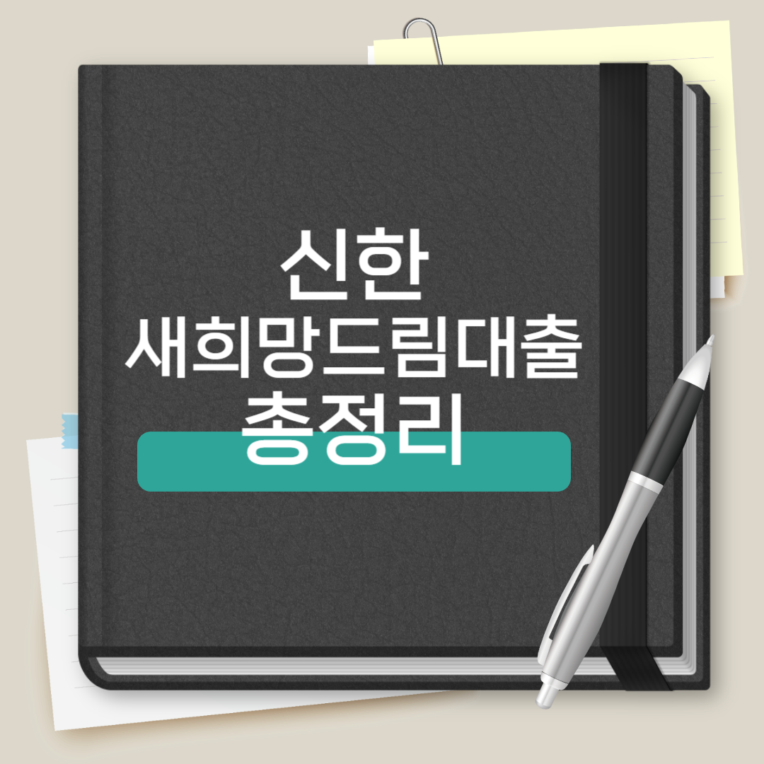 신한 새희망드림대출 총정리