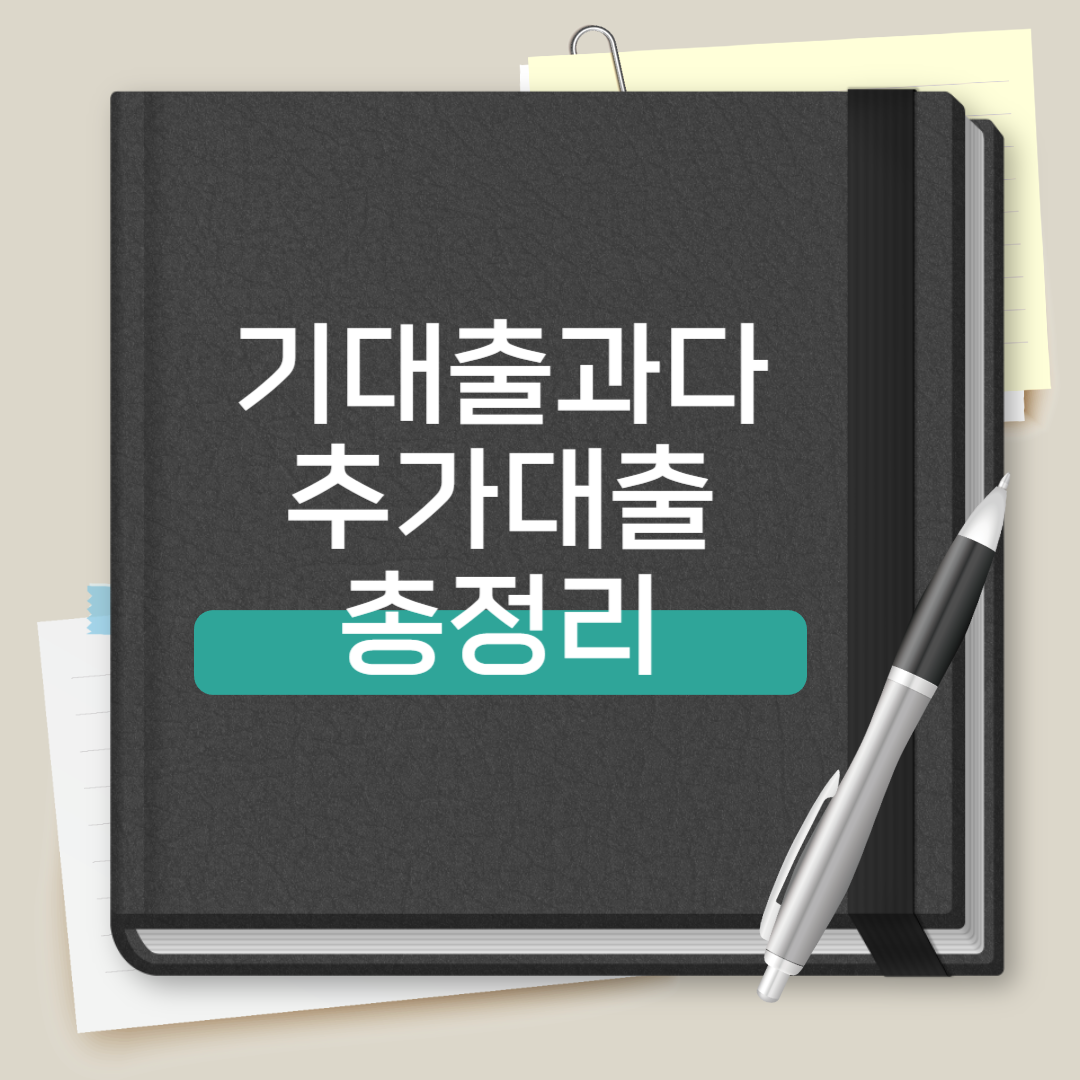 기대출과다자 추가대출 총정리