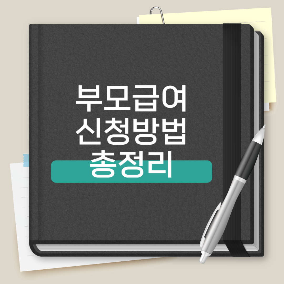 부모급여 총정리