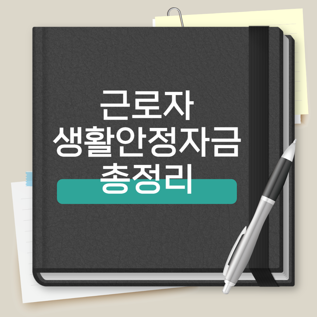 근로자 생활안정자금 총정리