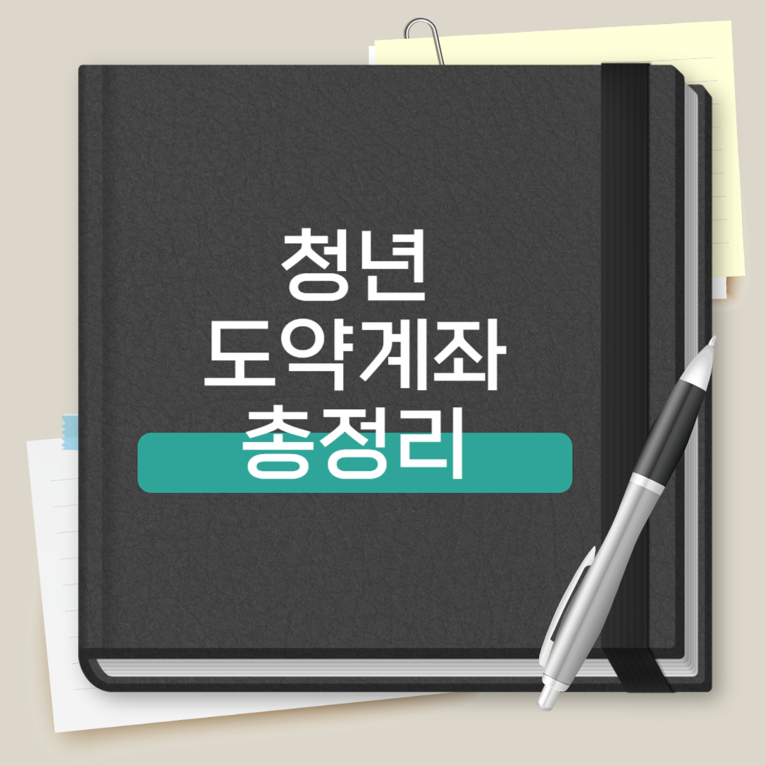 청년도약계좌 총정리