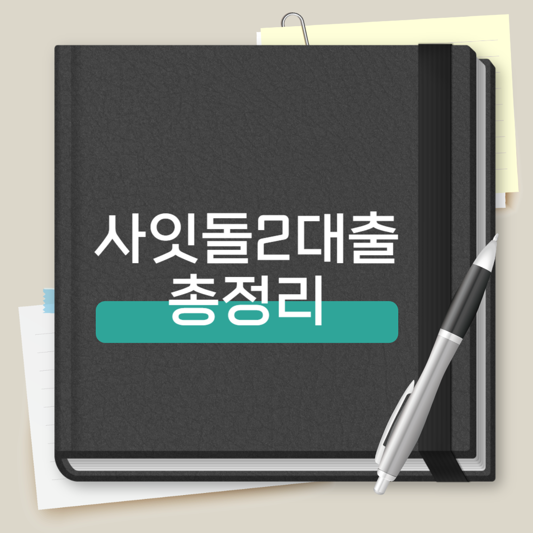 사잇돌2 대출 총정리