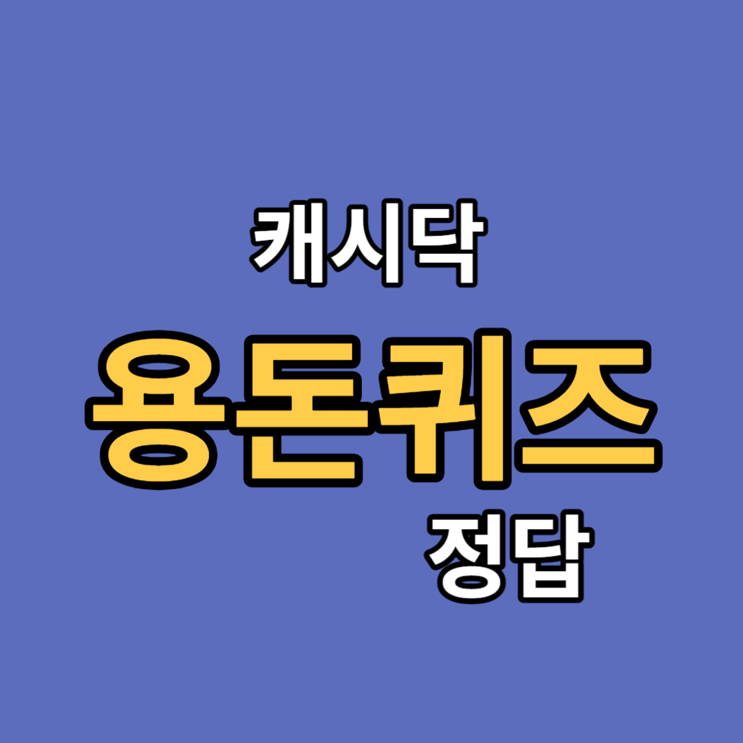 캐시닥 용돈퀴즈 정답