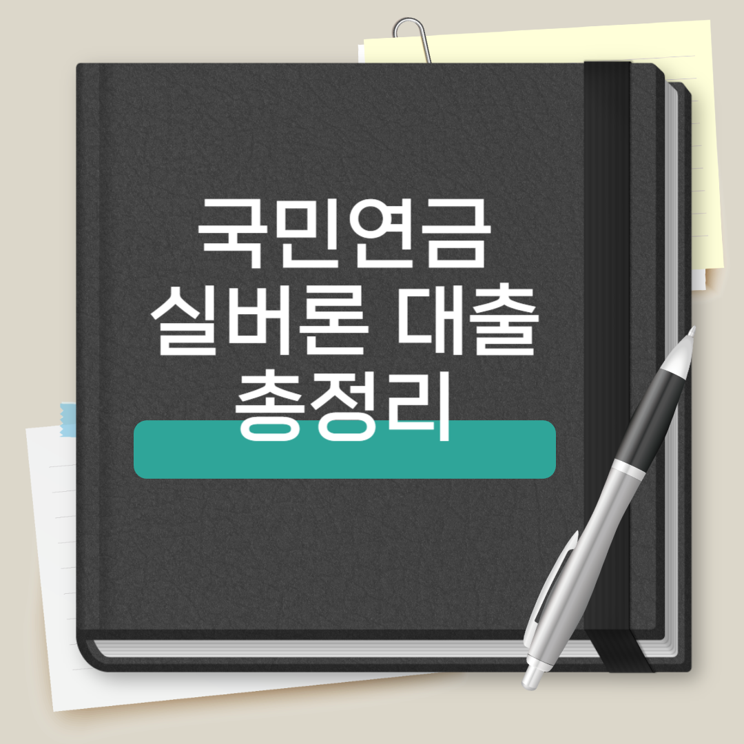 국민연금 실버론 대출 총정리