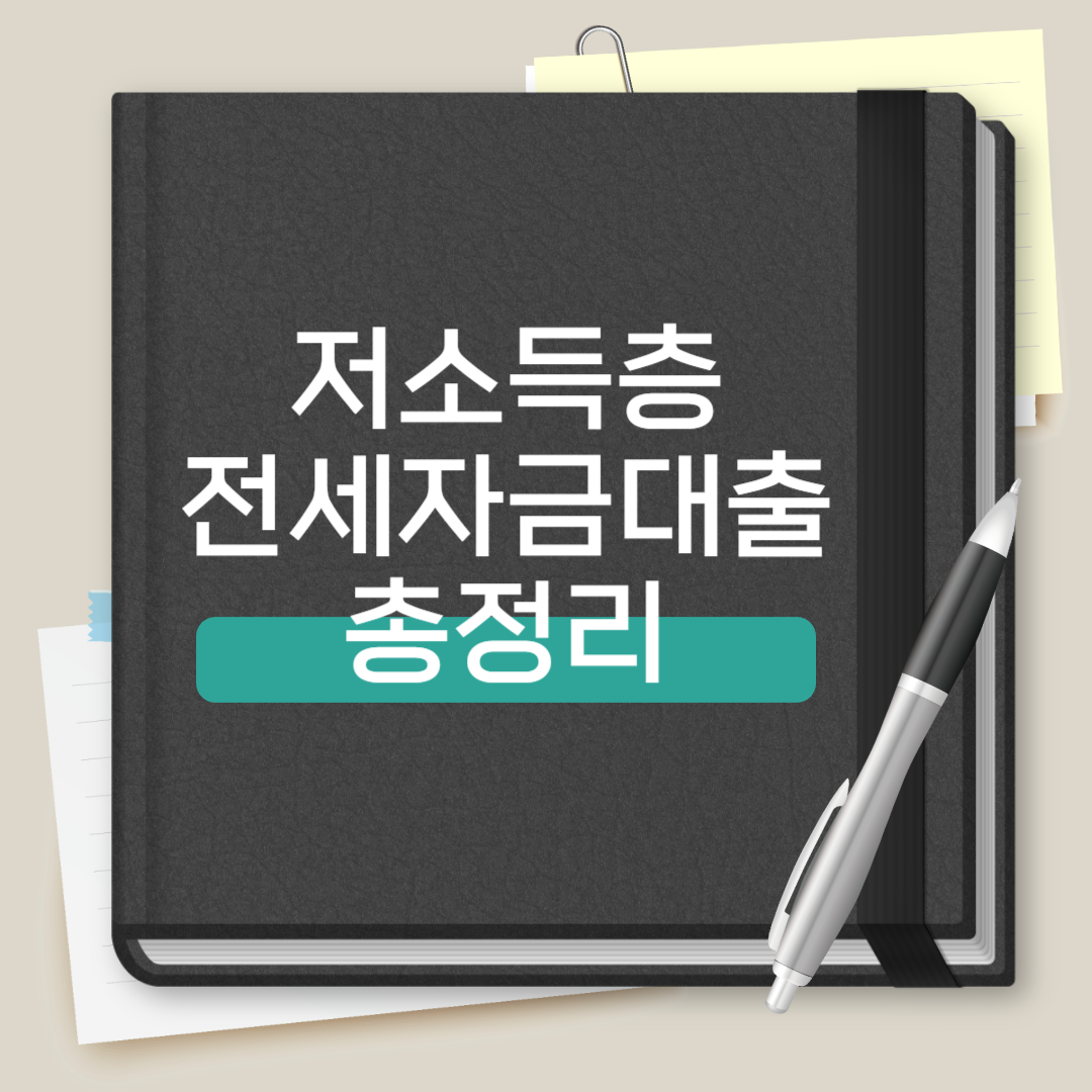 저소득층 전세자금대출 총정리