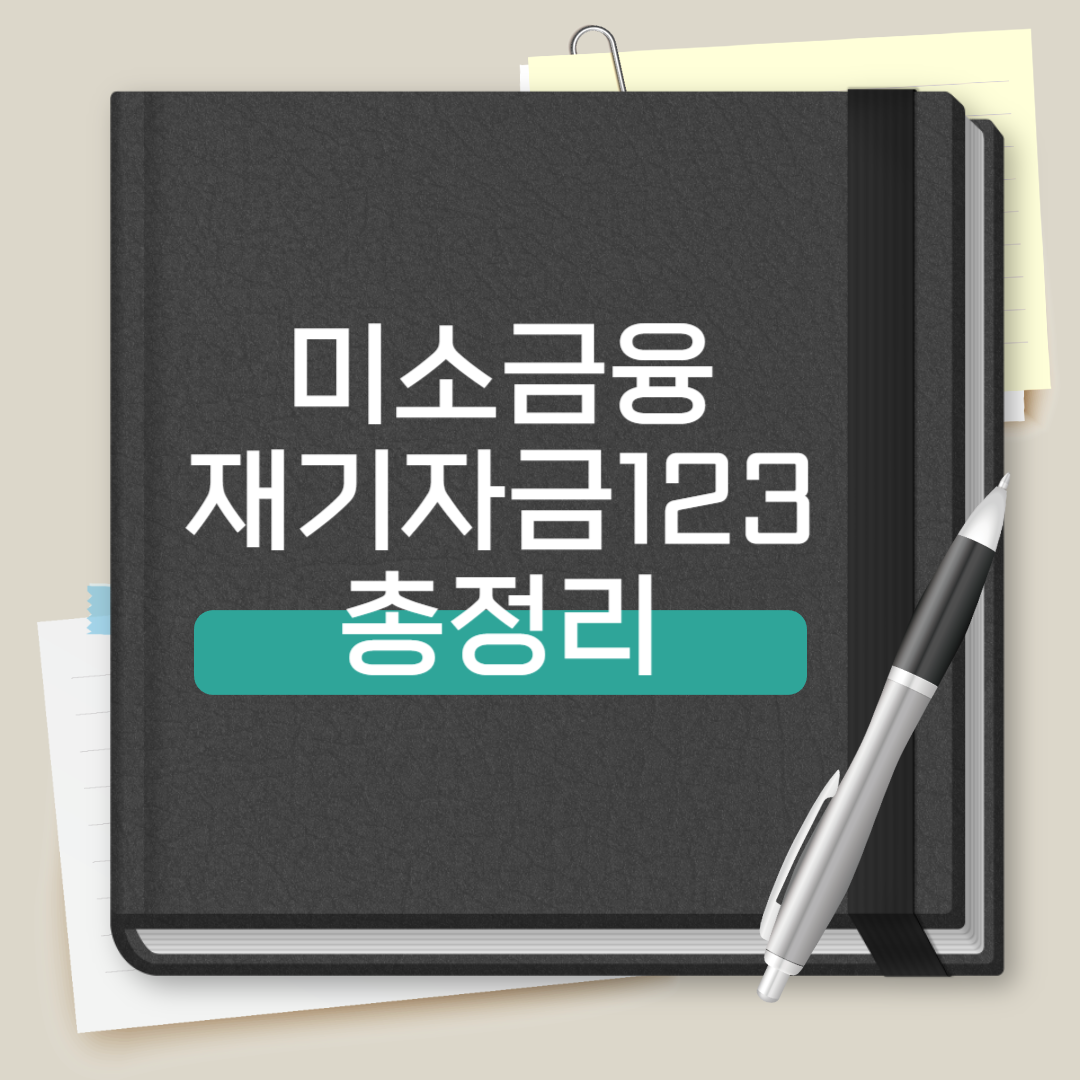미소금융 재기자금123 총정리