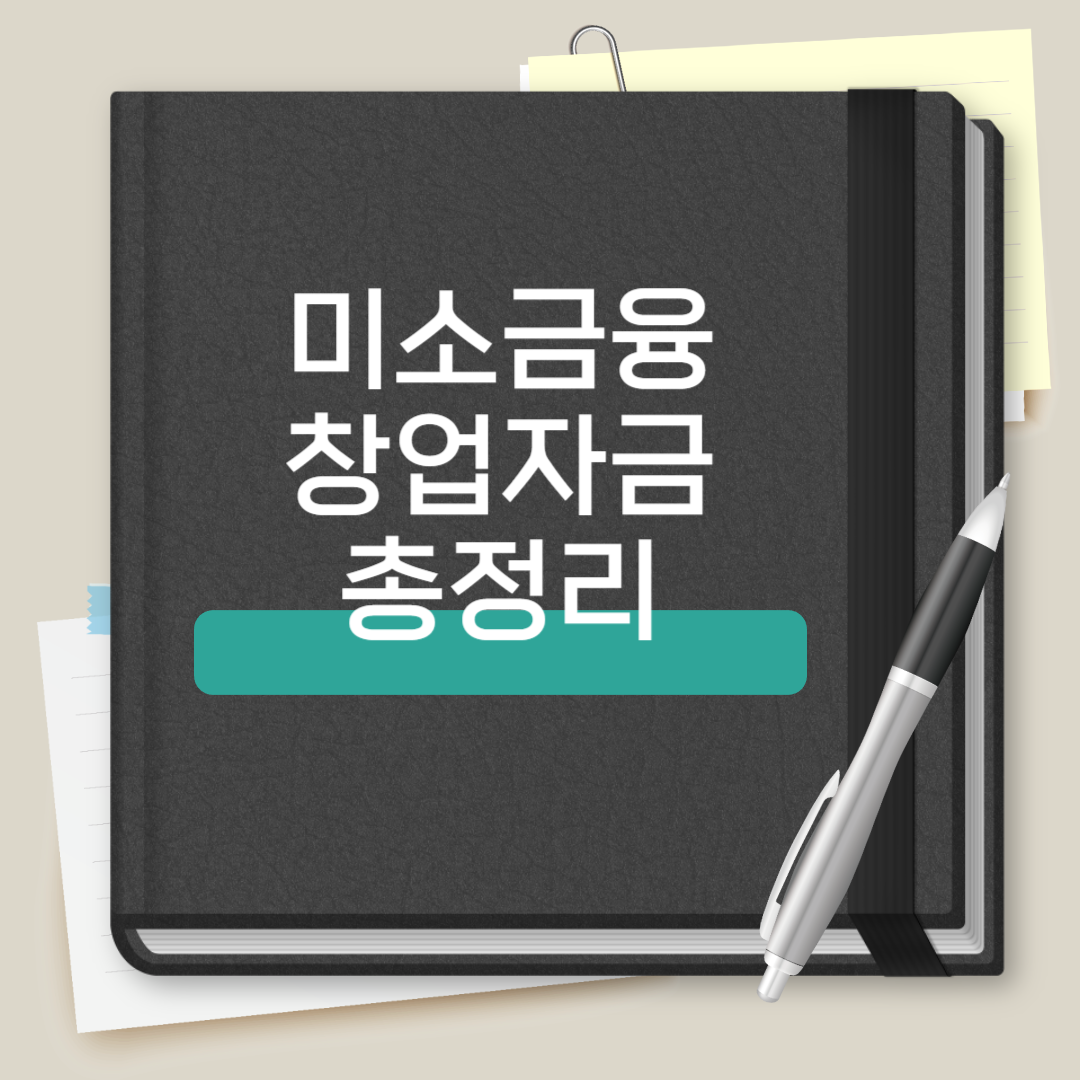 미소금융 창업대출 총정리