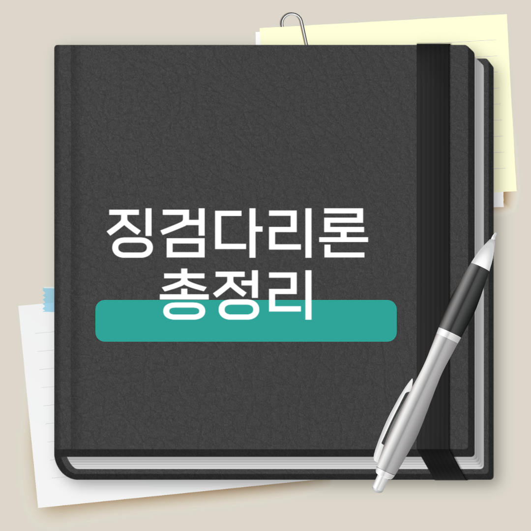 징검다리론 총정리