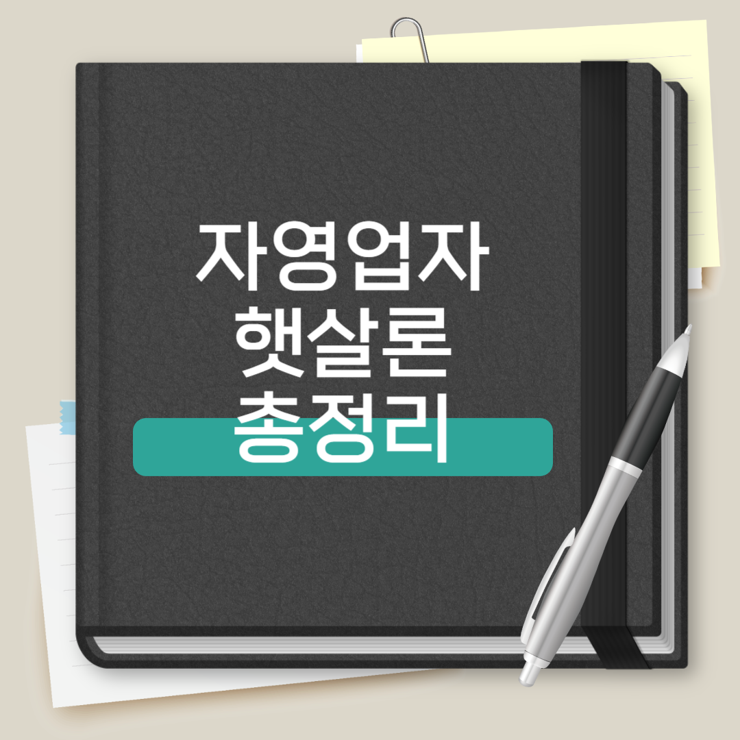 자영업자 햇살론 총정리