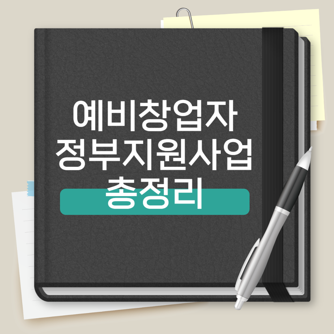 예비창업자 정부지원사업 총정리