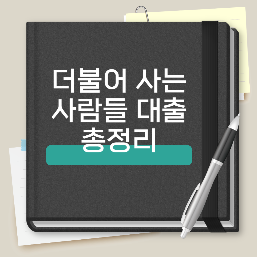 더불어사는사람들 대출 총정리