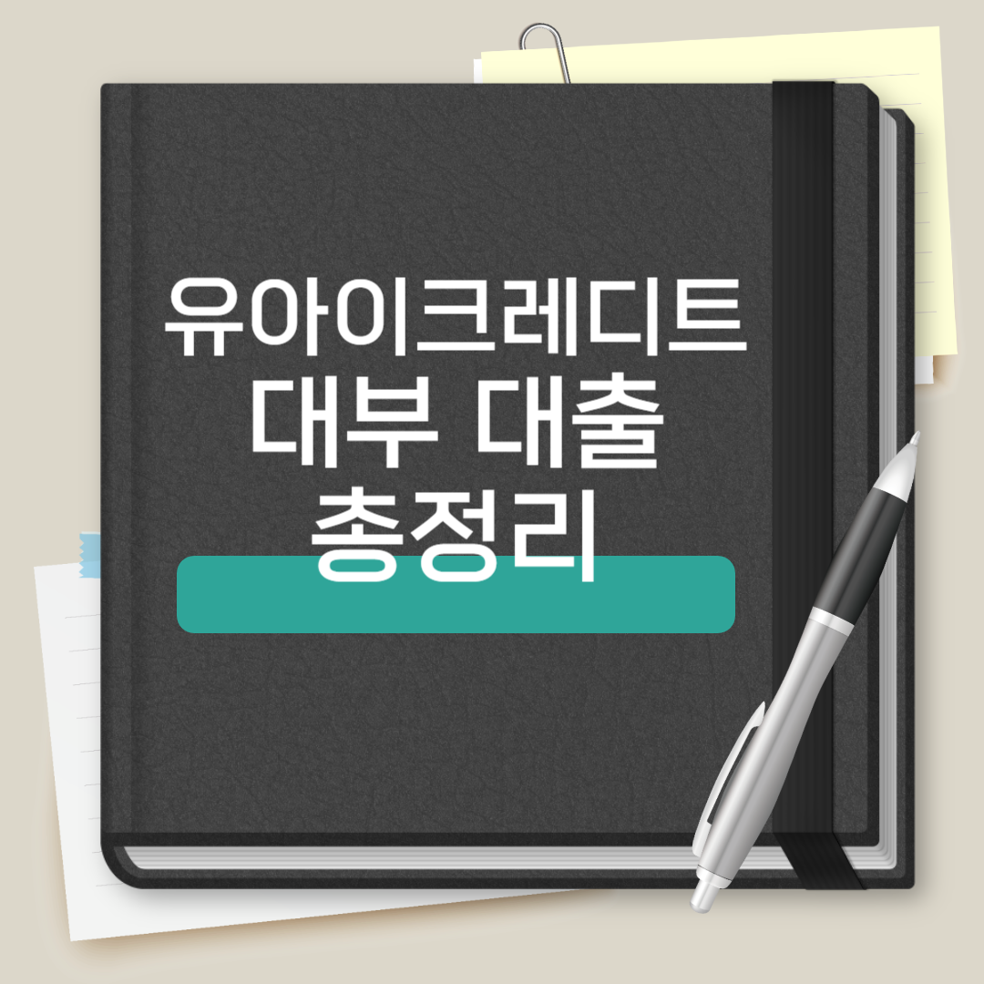 유아이크레디트대부 대출 총정리