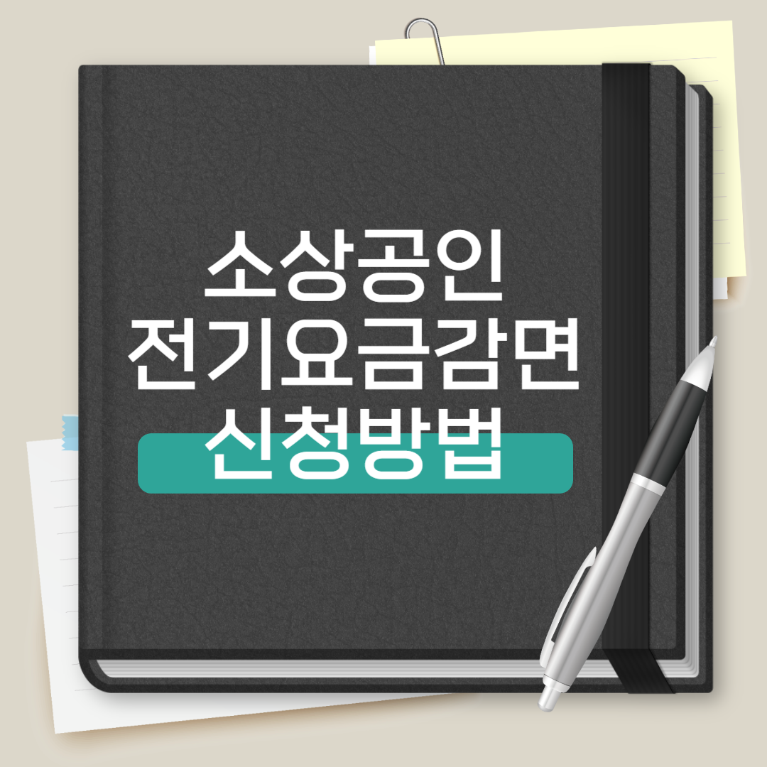 소상공인 전기요금 감면 신청방법