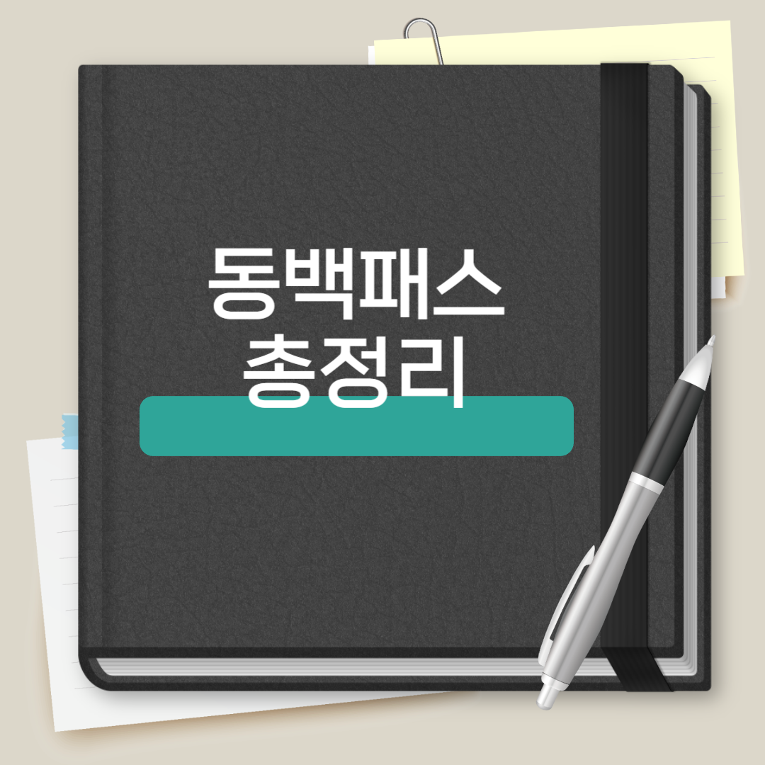 동백패스 총정리