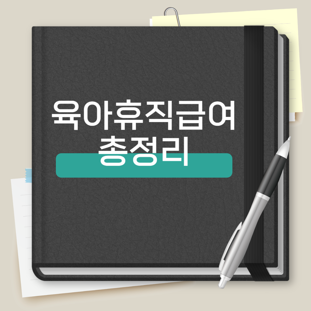 육아휴직급여 총정리