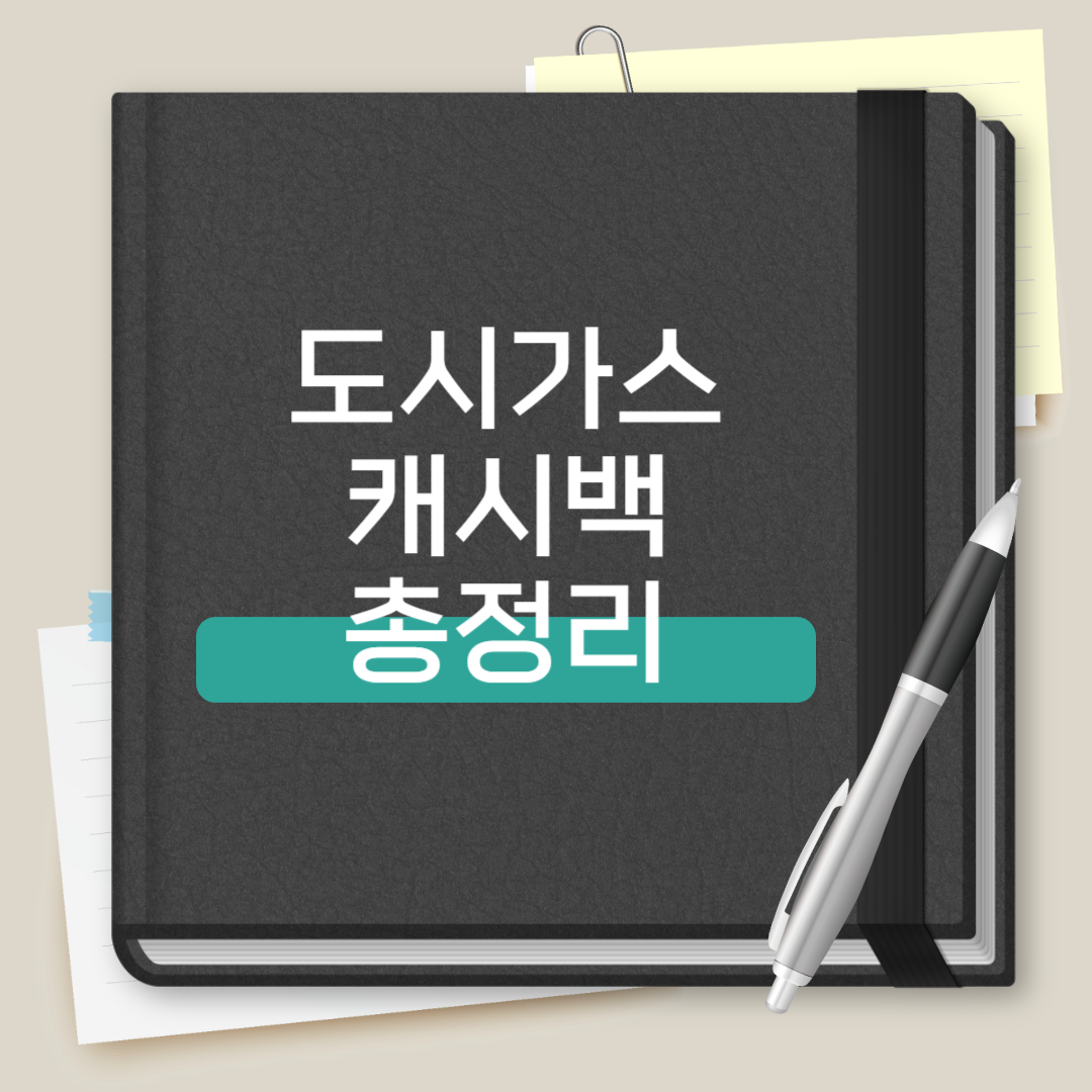 도시가스 캐시백 총정리