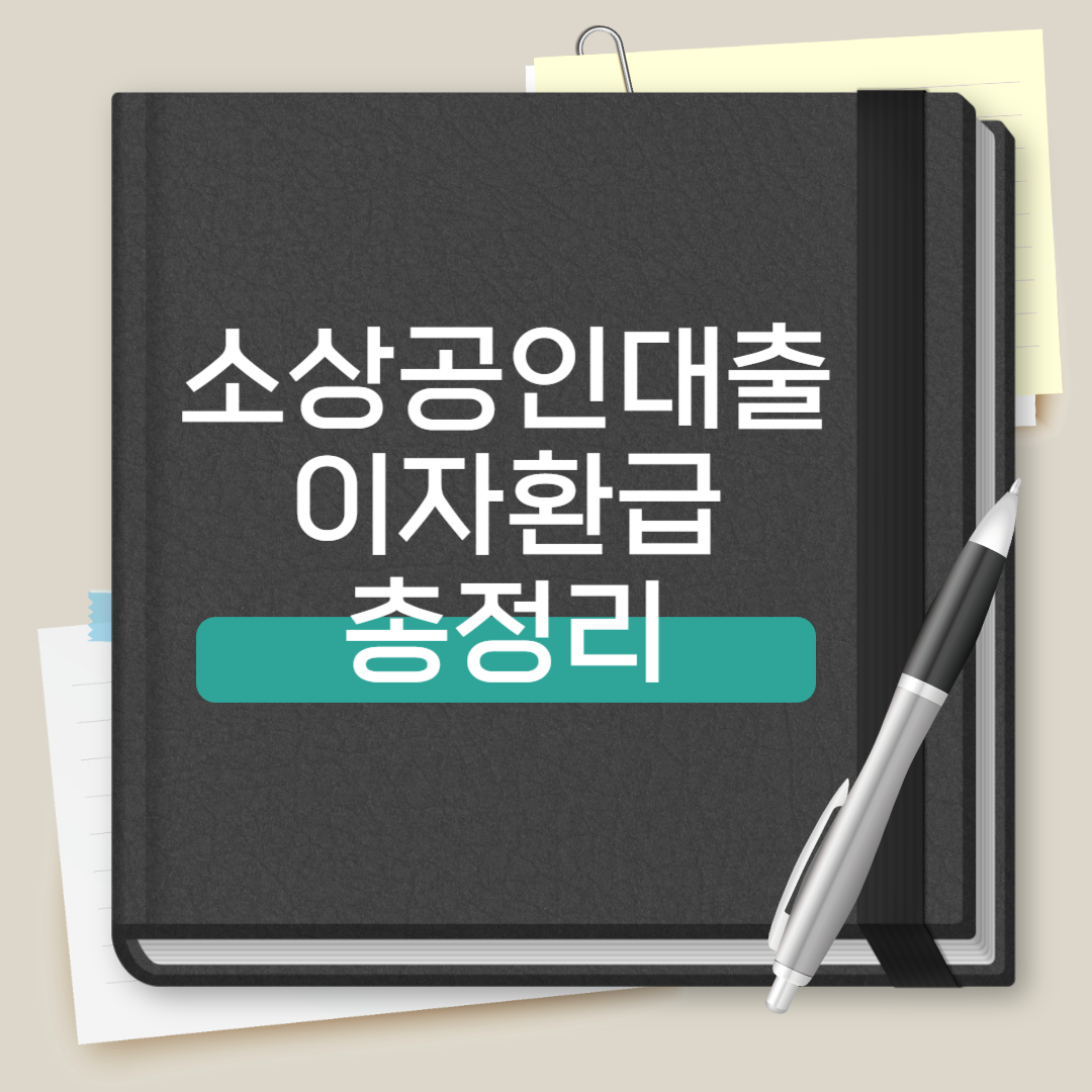 소상공인 대출 이자 환급 총정리