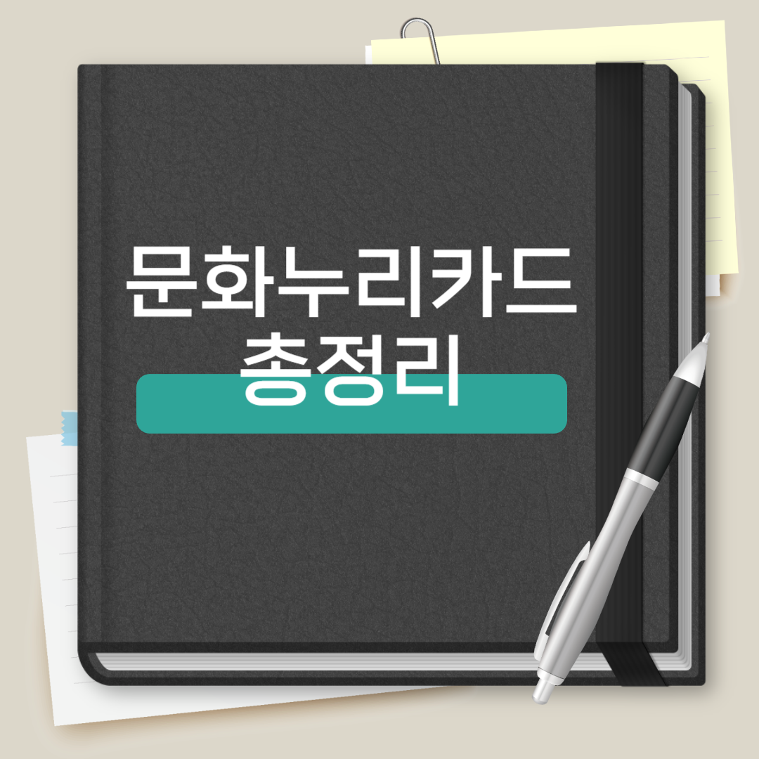 문화누리카드 총정리