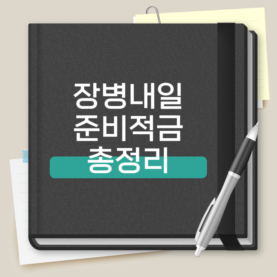 장병내일준비적금 총정리