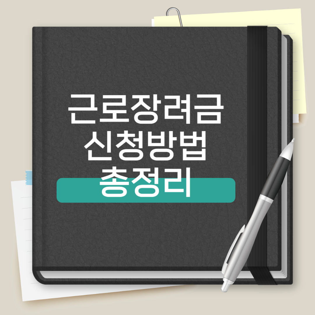 근로장려금 총정리