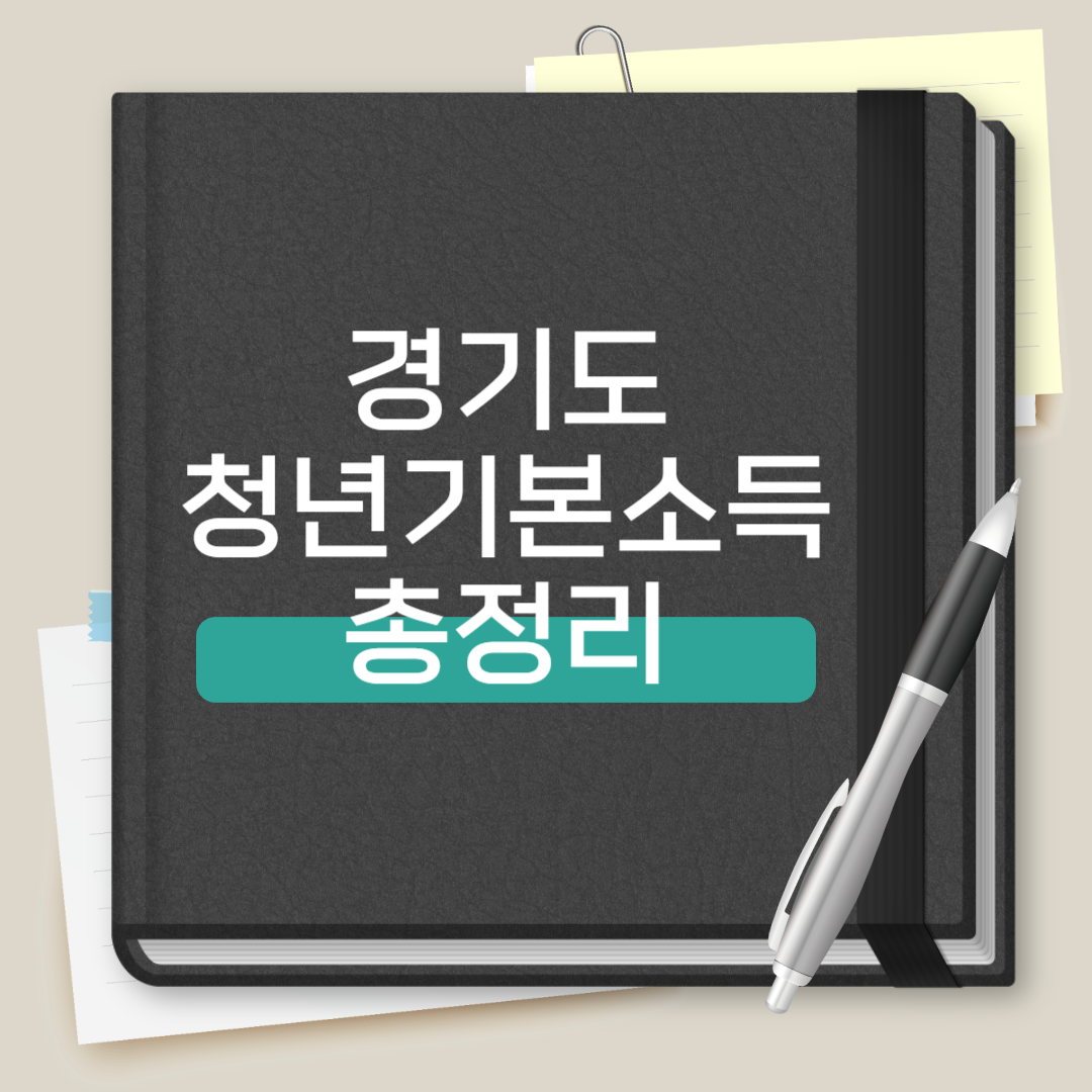 경기도 청년기본소득 총정리