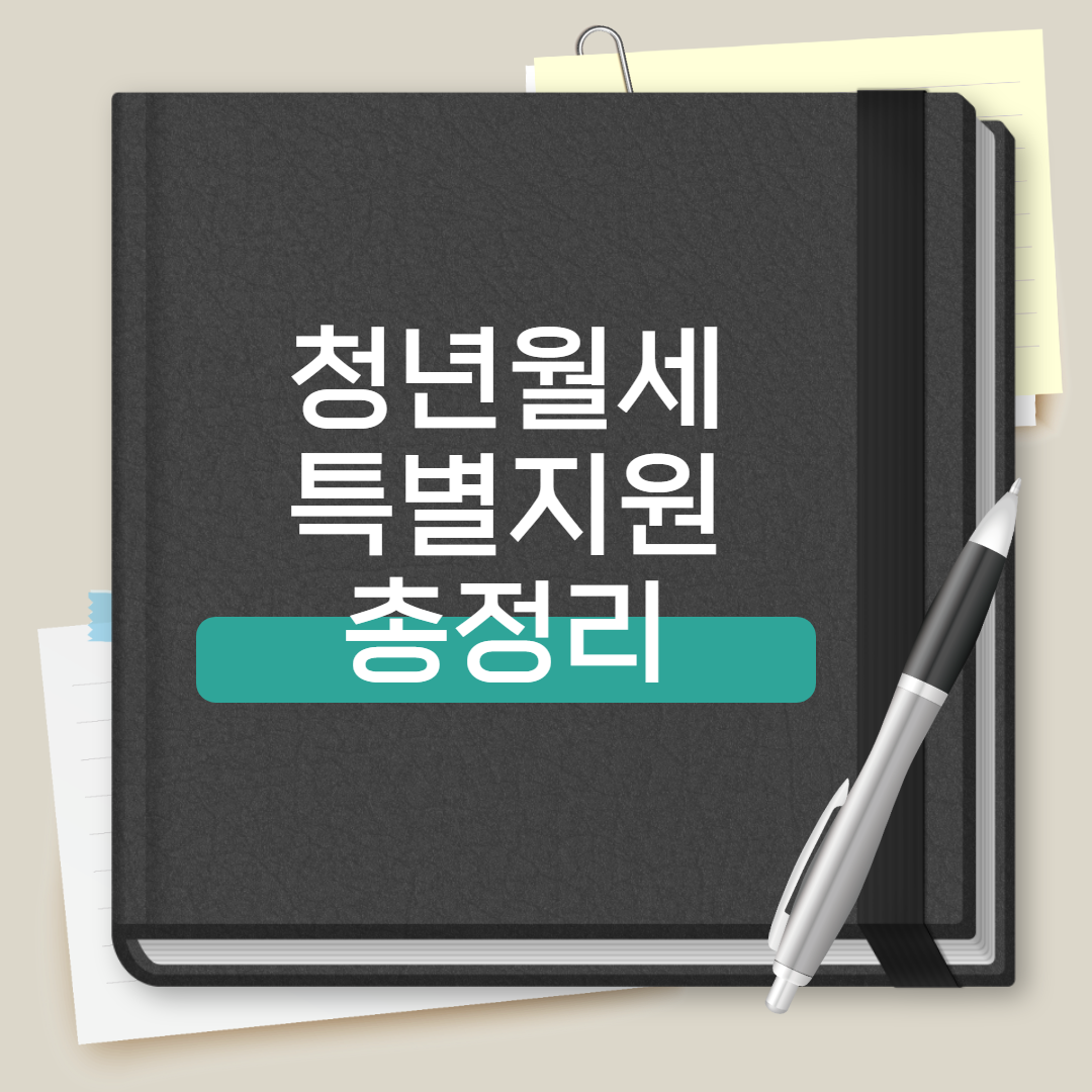 청년월세 특별지원 총정리