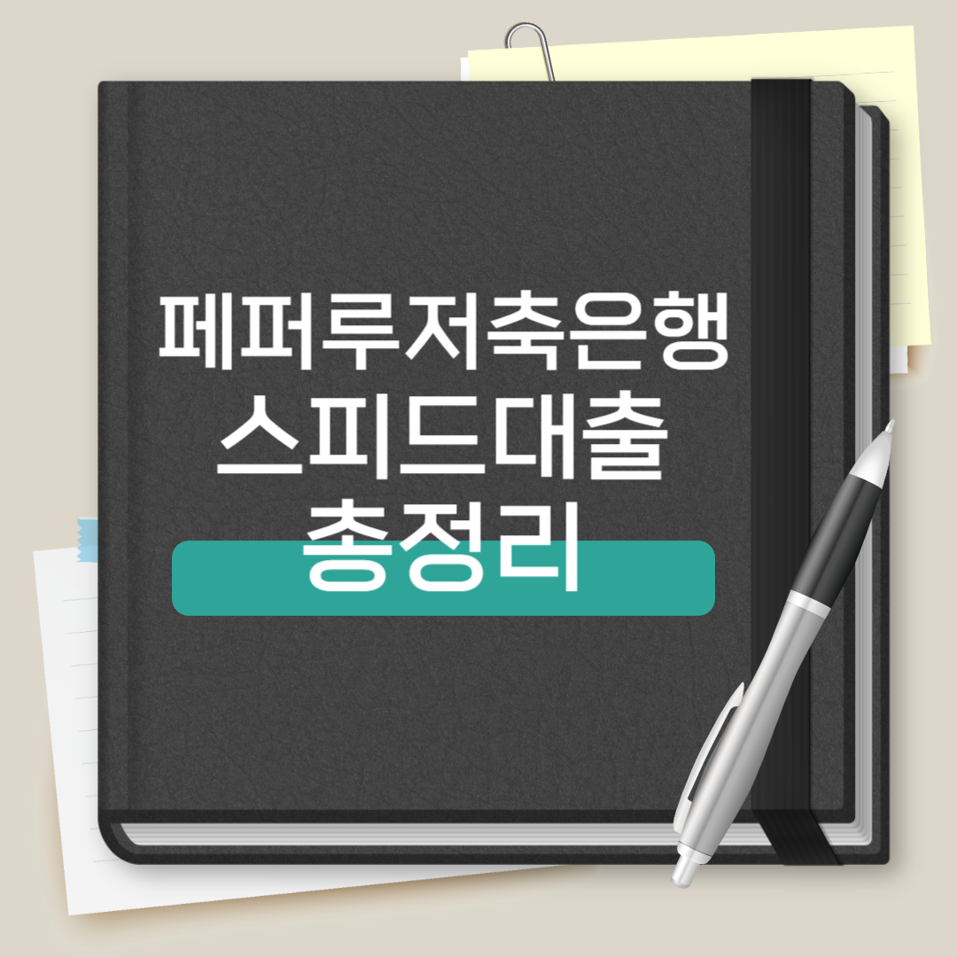 페퍼저축은행 페퍼스피드대출