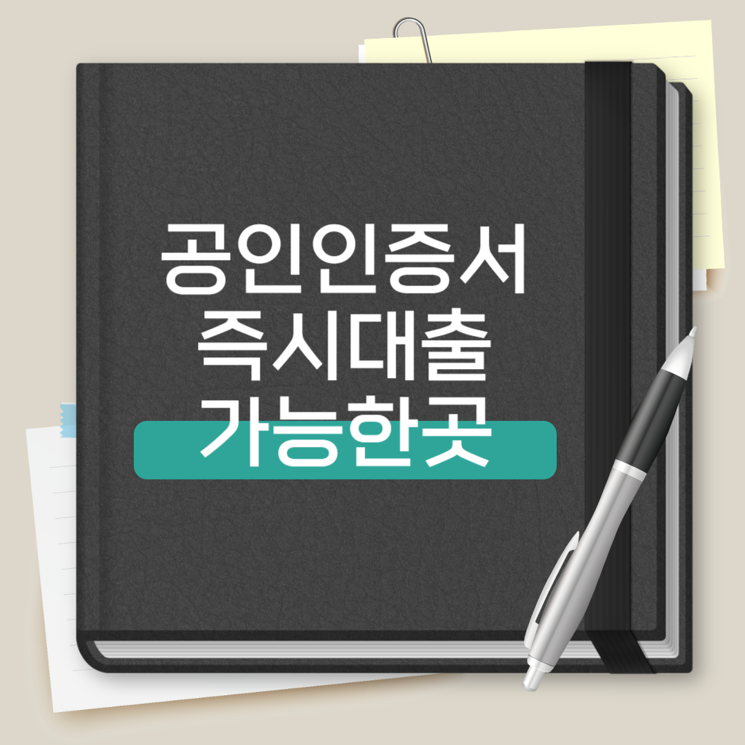 공인인증서 즉시대출