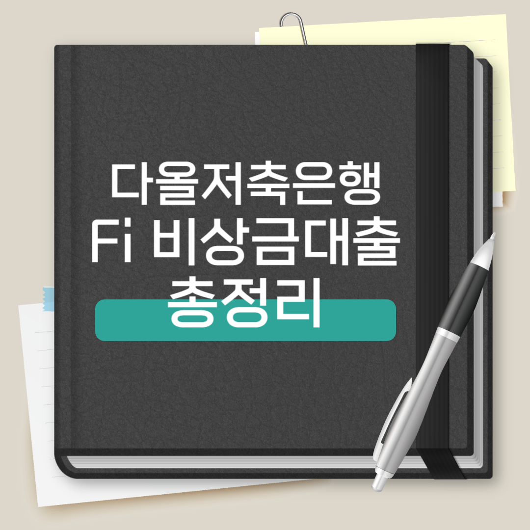 다올저축은행 Fi 비상금대출