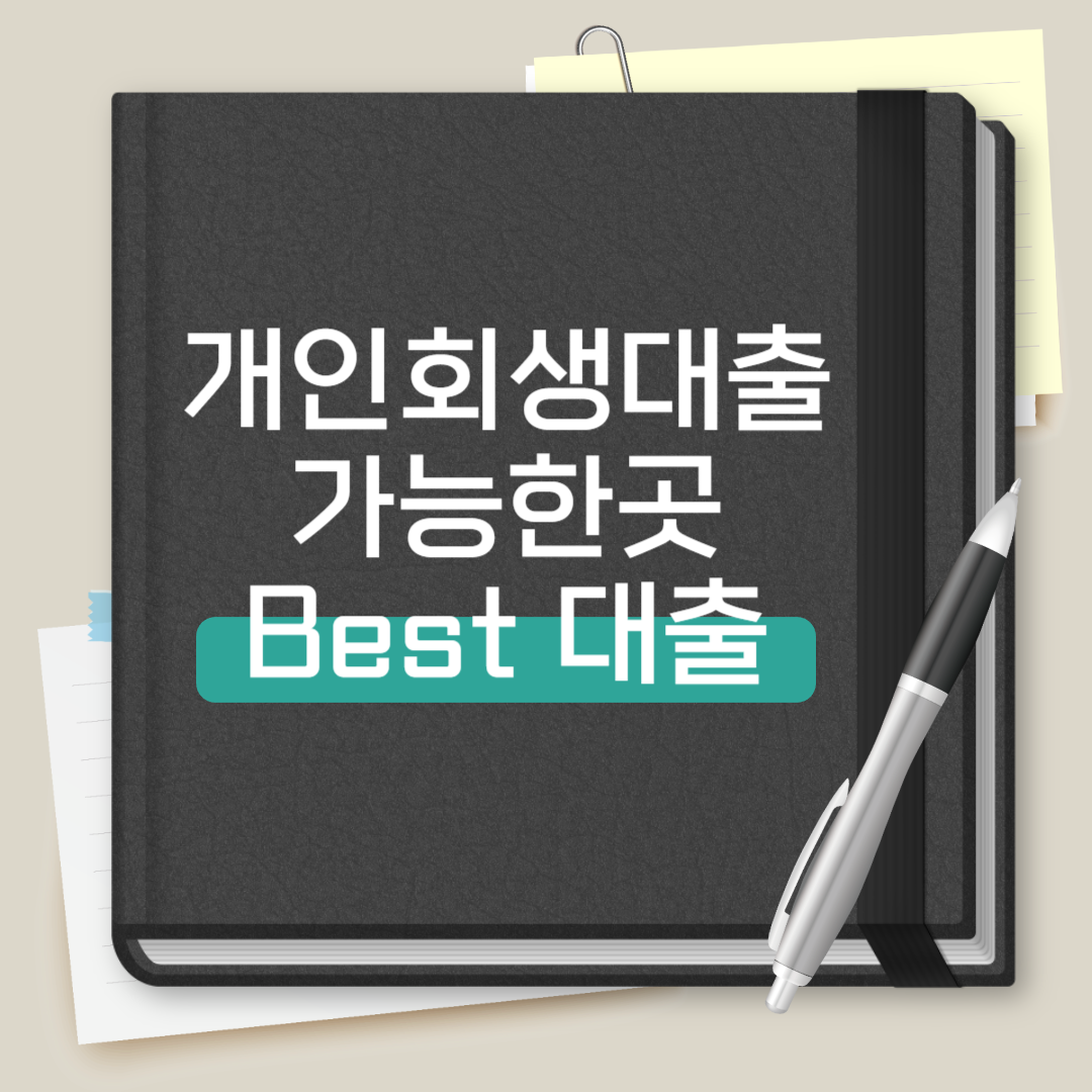 개인회생대출 가능한 곳