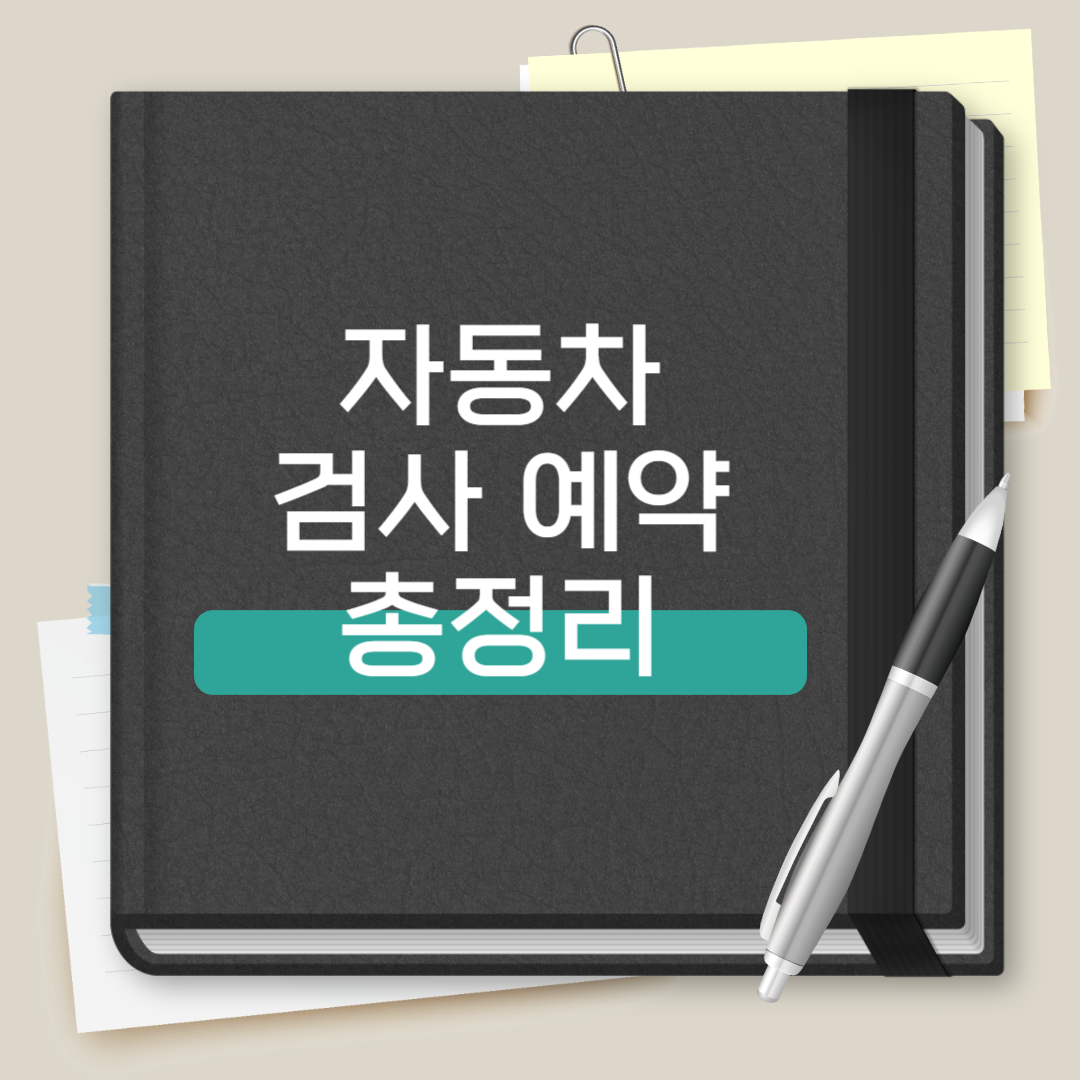 자동차 검사 예약 총정리