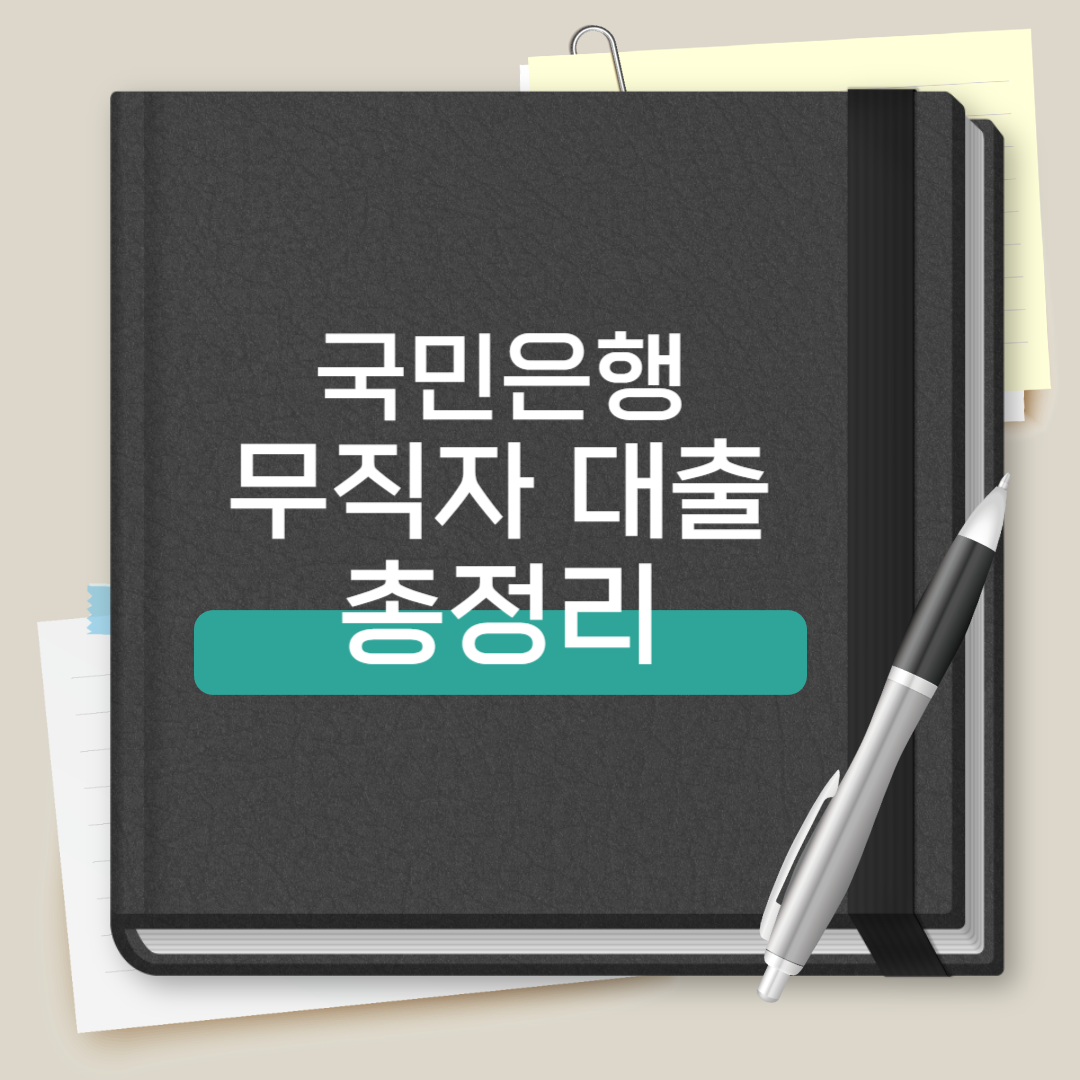 국민은행 무직자 대출