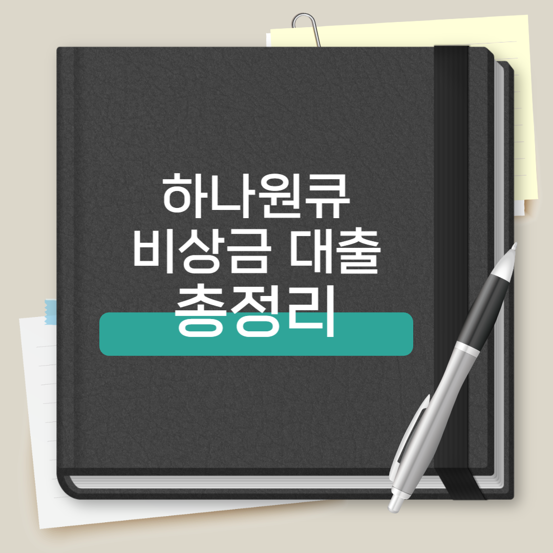 하나원큐 비상금대출