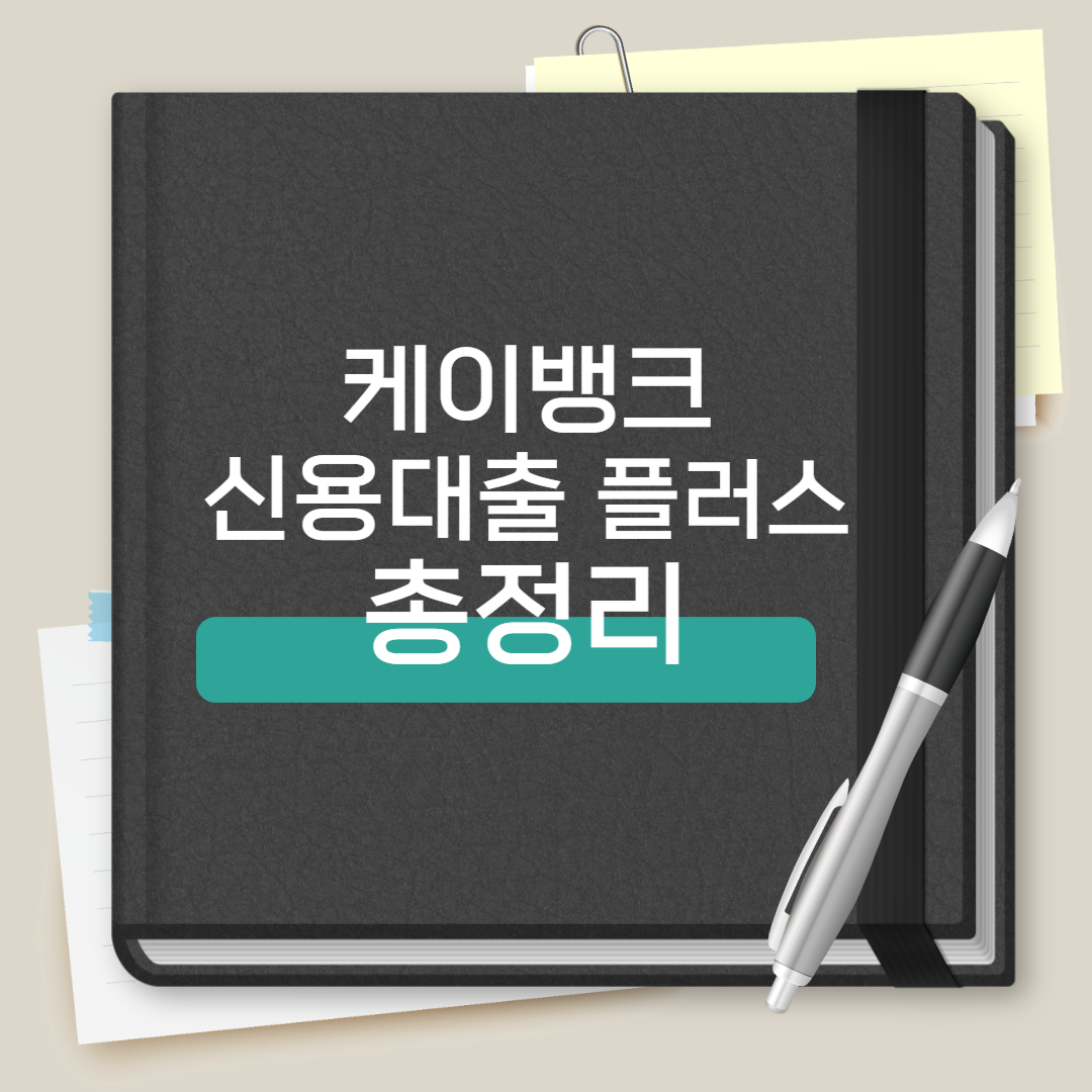 케이뱅크 신용대출 플러스