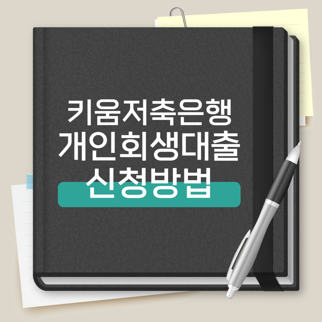 키움저축은행 개인회생대출