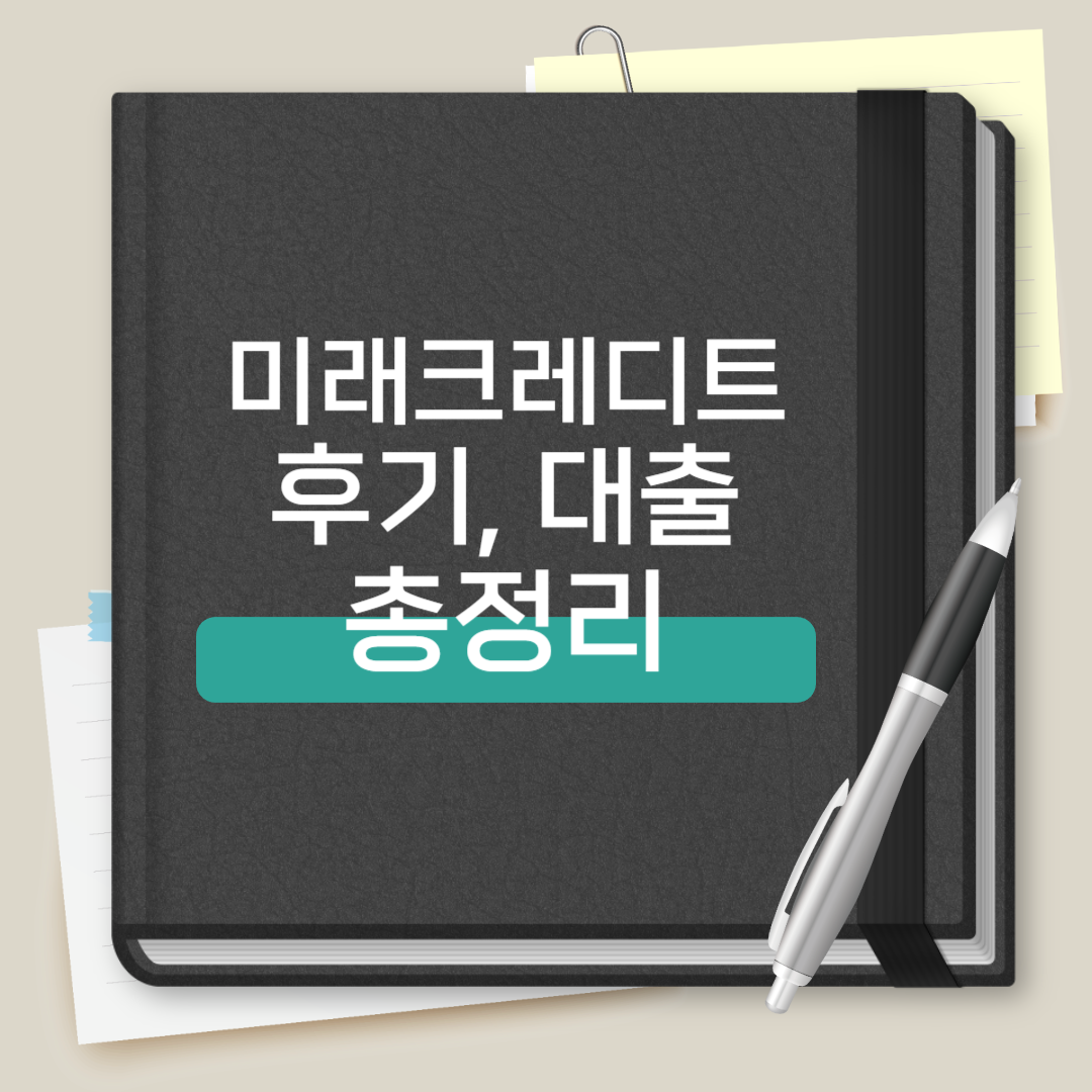미래크레디트대부