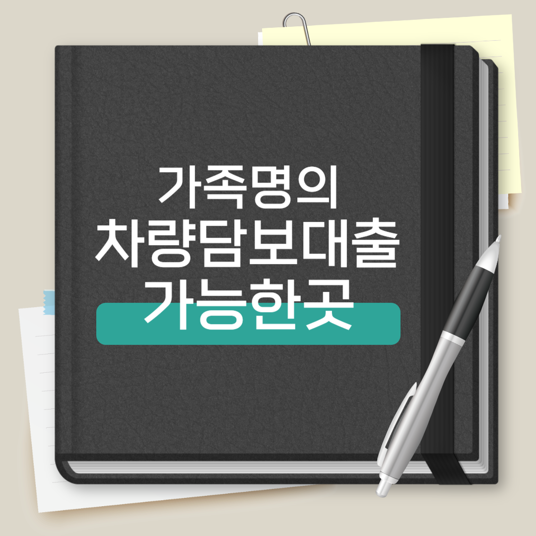 가족명의 차랑담보대출