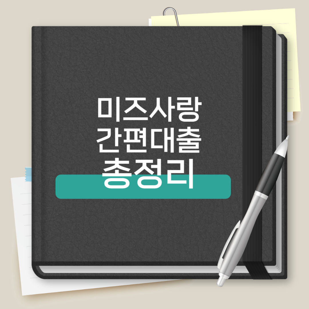 미즈사랑 간편대출 