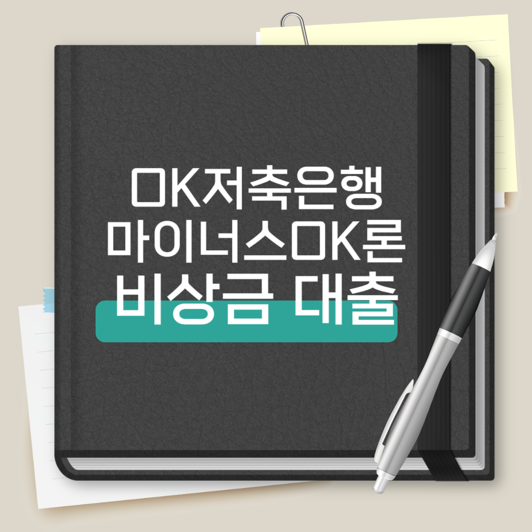 OK저축은행 마이너스OK론
