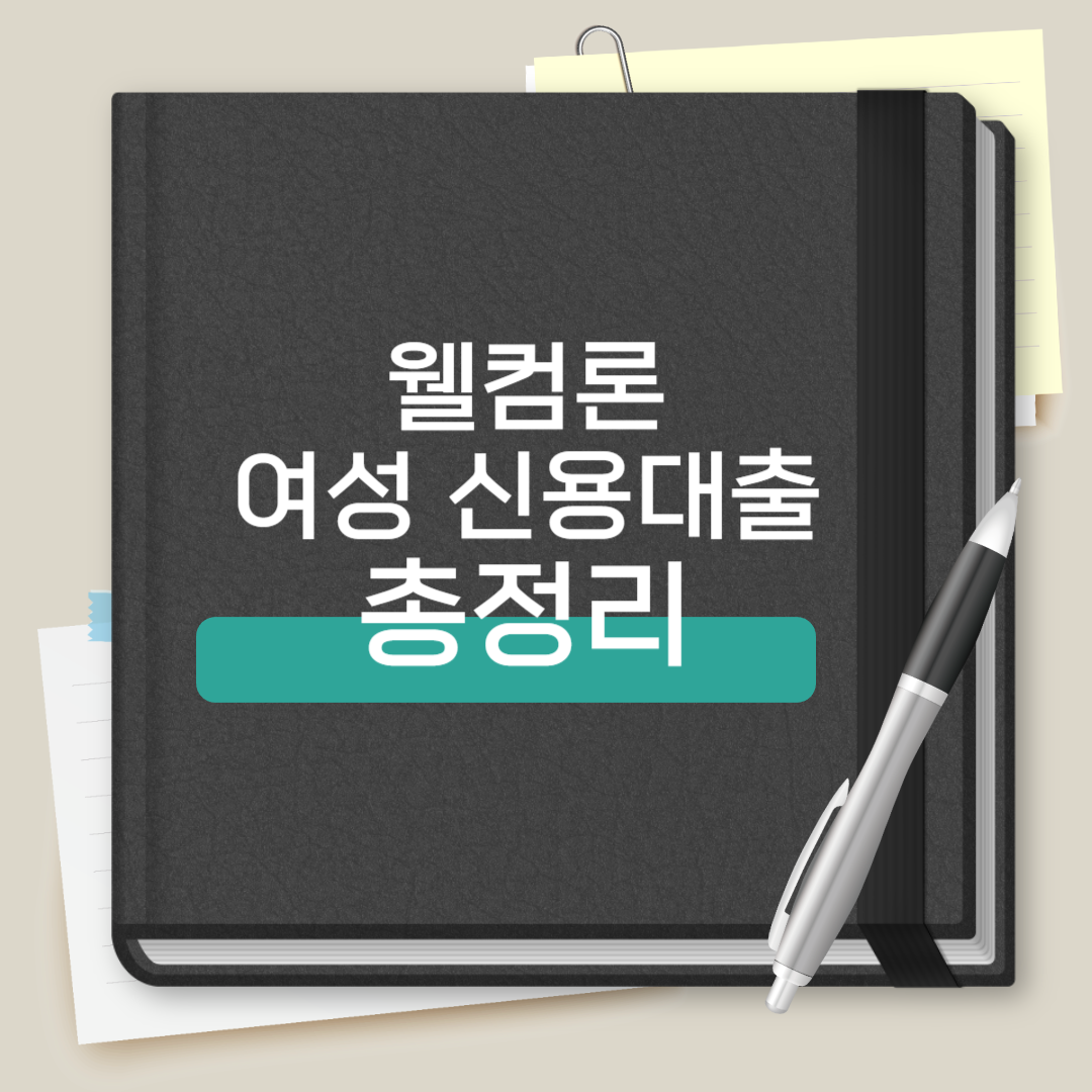 웰컴론 여성 신용대출