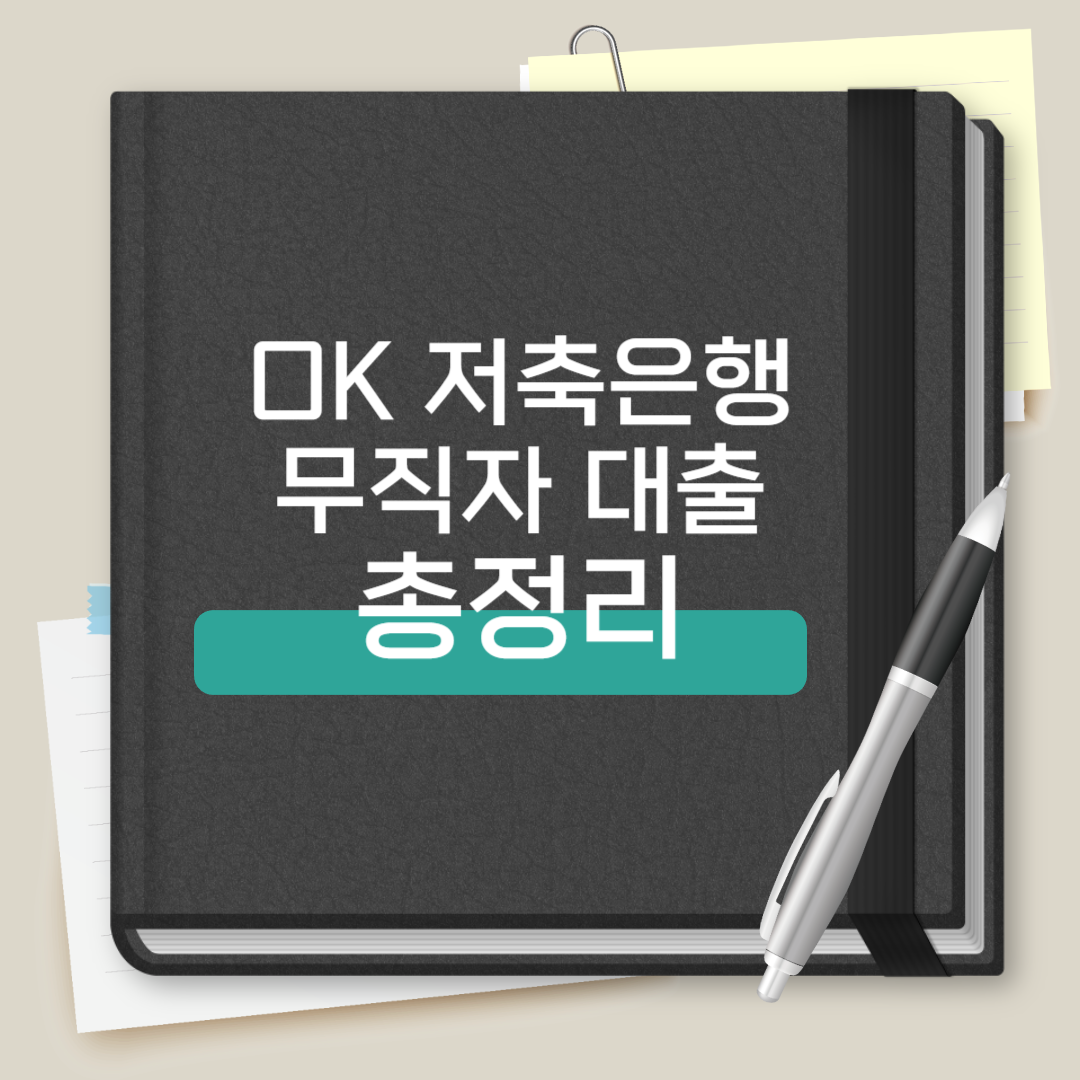 OK저축은행 무직자 대출