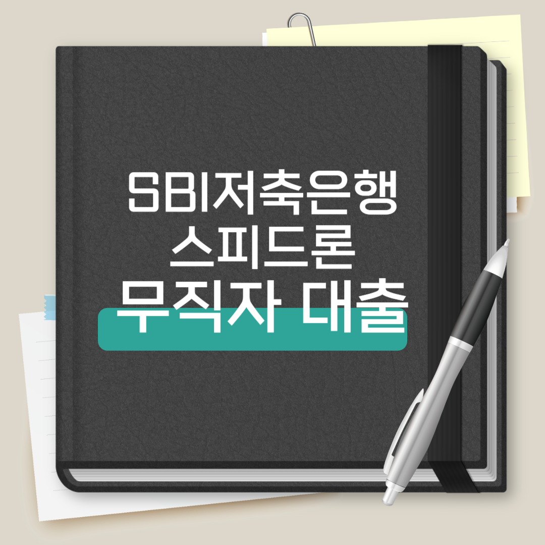 SBI저축은행 스피드론