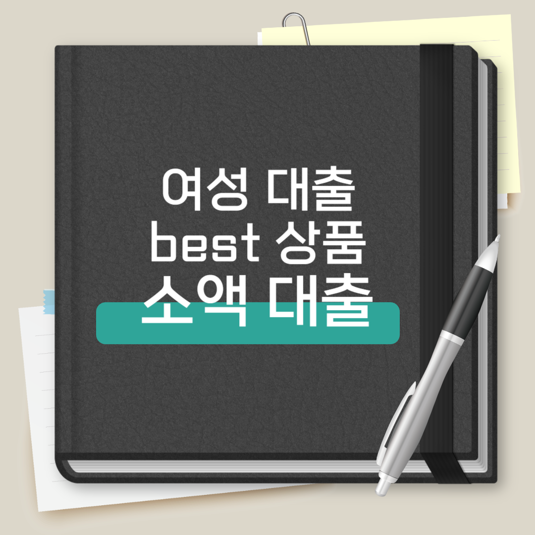 여성 대출