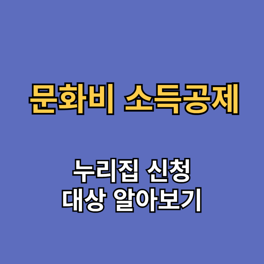 문화비 소득공제 누리집에서 대상과 신청