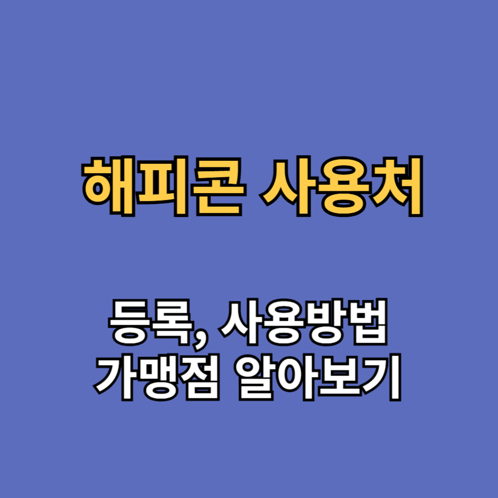 해피콘 사용처 등록 사용방법 가맹점