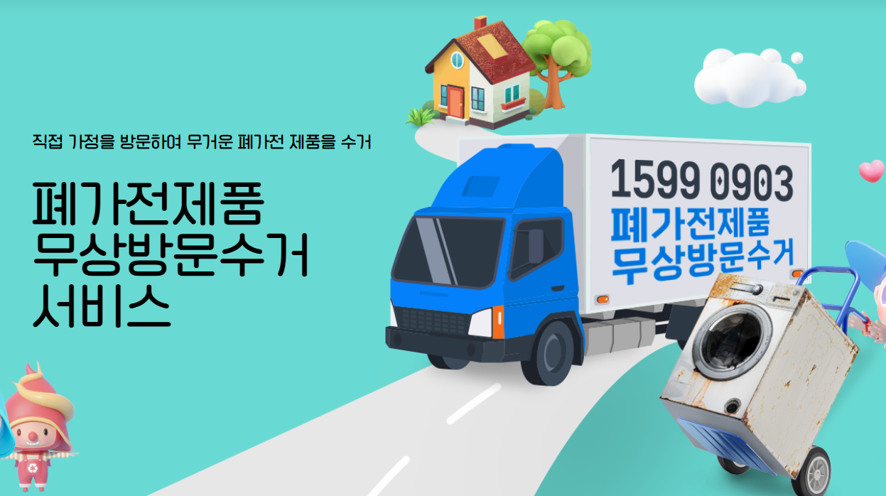 폐가구 무료수거 폐가전 무료수거