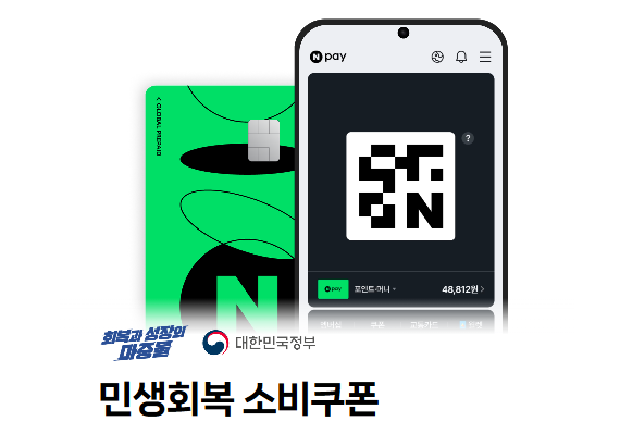 네이버페이 민생지원금 아이