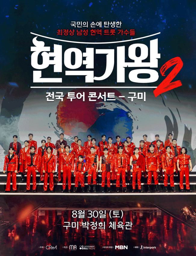 현역가왕2 콘서트 구미