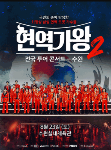 2025 현역가왕2 콘서트 수원 예매방법 라인업