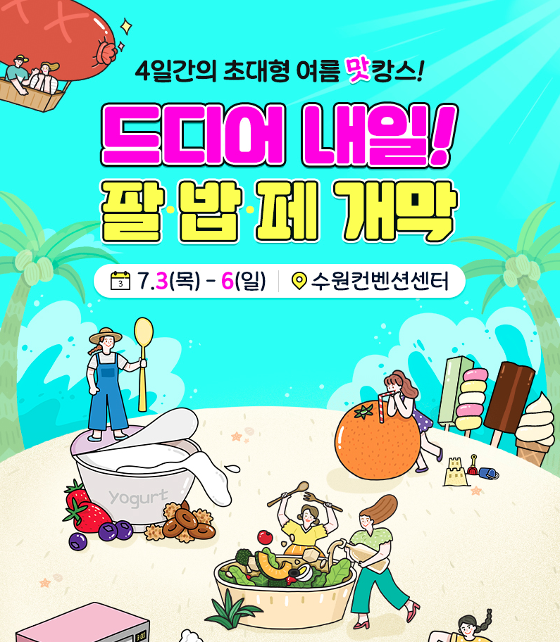 팔도밥상페어 수원 무료입장 신청